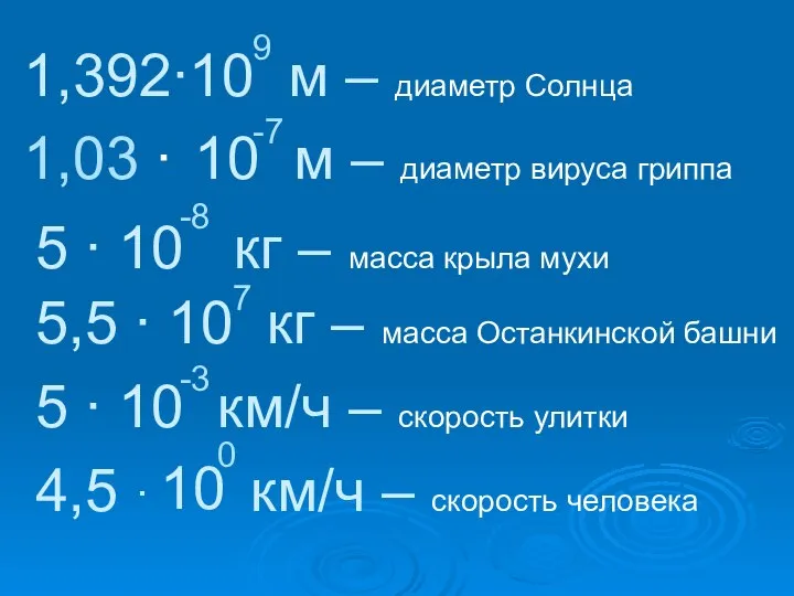 1,392∙10 м – диаметр Солнца 9 1,03 ∙ 10 м –