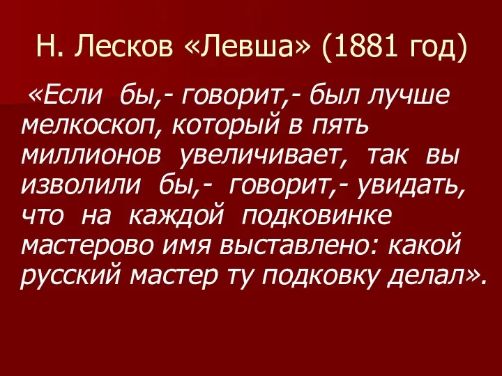Н. Лесков «Левша» (1881 год) «Если бы,- говорит,- был лучше мелкоскоп,
