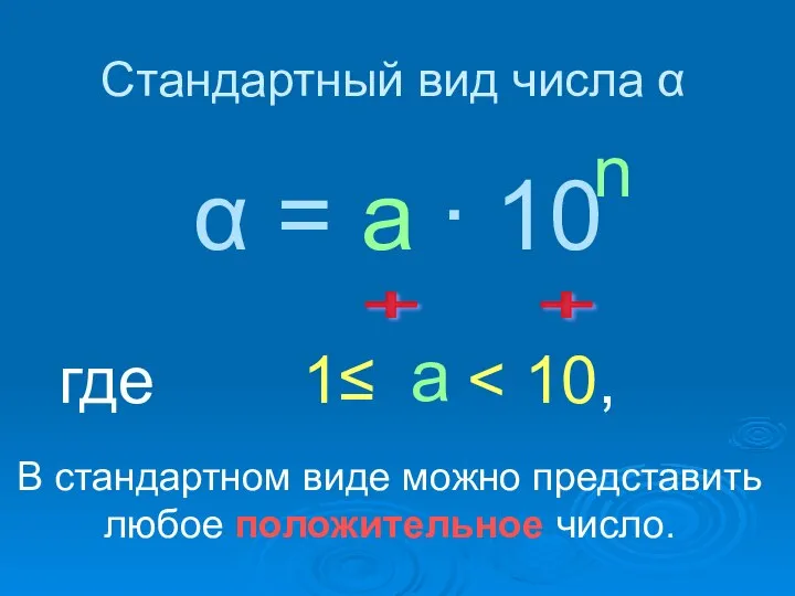 Стандартный вид числа α α = ∙ 10 n где 1≤