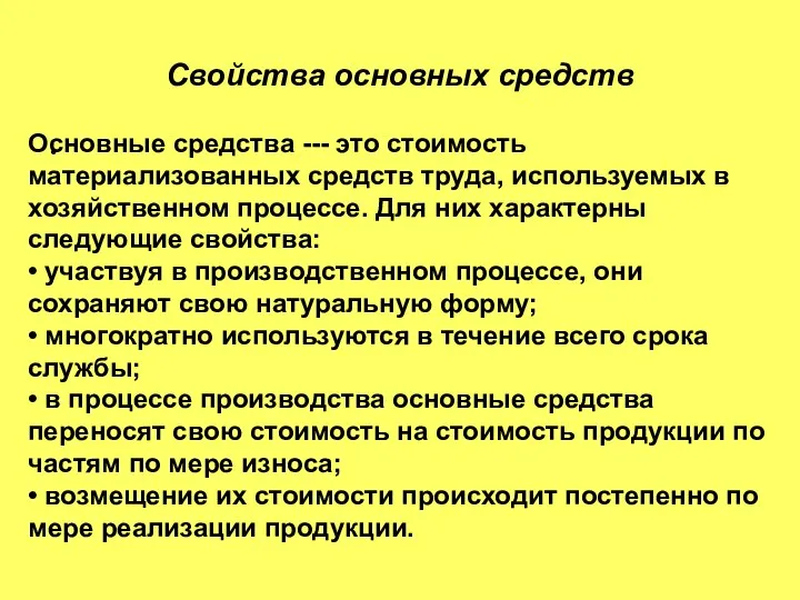 Свойства основных средств Основные средства --- это стоимость материализованных средств труда,