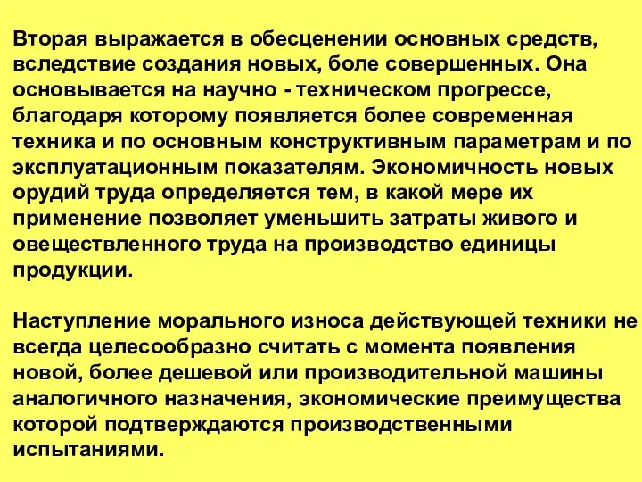 Вторая выражается в обесценении основных средств, вследствие создания новых, боле совершенных.