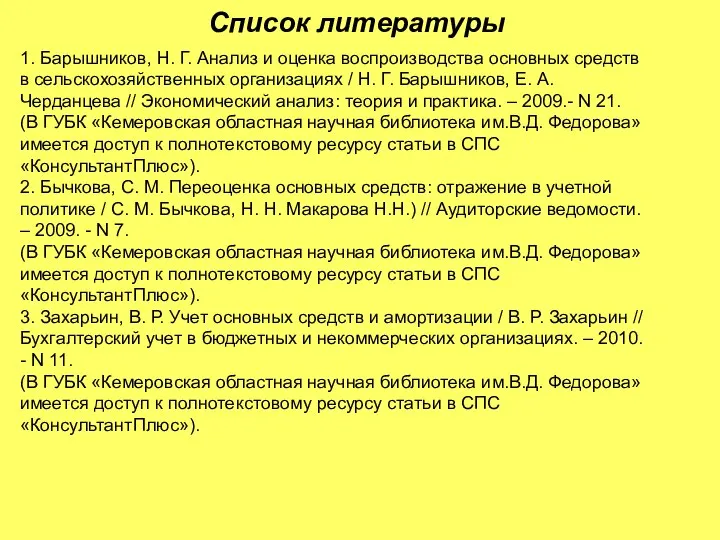 Список литературы 1. Барышников, Н. Г. Анализ и оценка воспроизводства основных