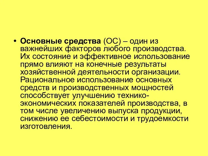 Основные средства (ОС) – один из важнейших факторов любого производства. Их