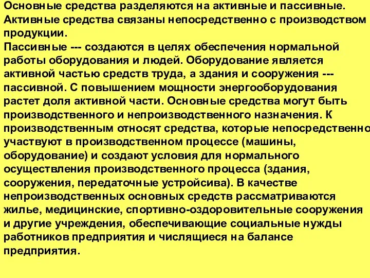 Основные средства разделяются на активные и пассивные. Активные средства связаны непосредственно