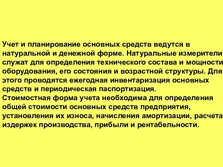 Учет и планирование основных средств ведутся в натуральной и денежной форме.