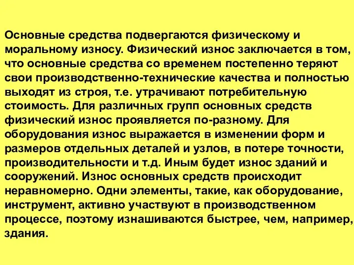 Основные средства подвергаются физическому и моральному износу. Физический износ заключается в