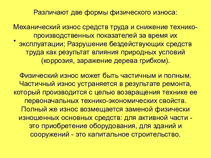 Различают две формы физического износа: Механический износ средств труда и снижение