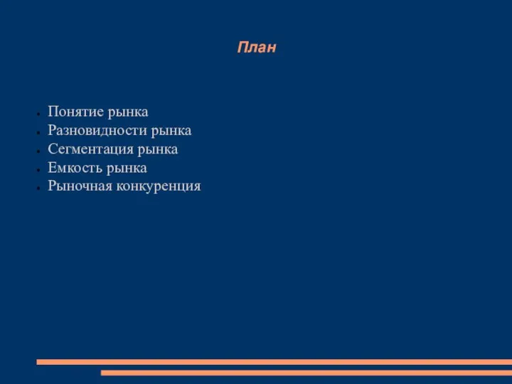 План Понятие рынка Разновидности рынка Сегментация рынка Емкость рынка Рыночная конкуренция