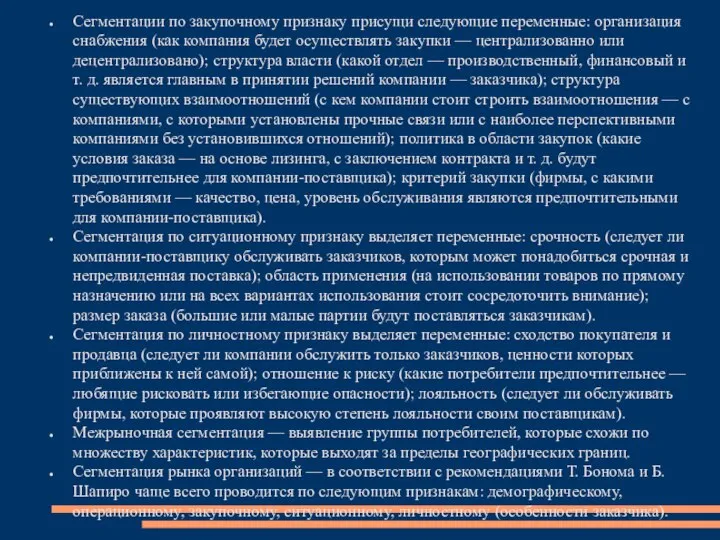 Сегментации по закупочному признаку присущи следующие переменные: организация снабжения (как компания