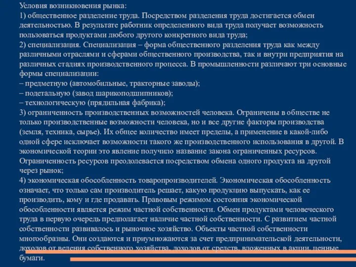 Условия возникновения рынка: 1) общественное разделение труда. Посредством разделения труда достигается