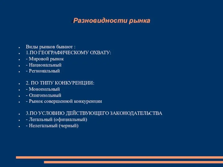 Разновидности рынка Виды рынков бывают : 1.ПО ГЕОГРАФИЧЕСКОМУ ОХВАТУ: - Мировой