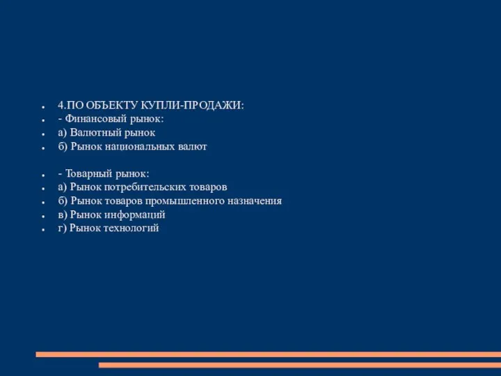 4.ПО ОБЪЕКТУ КУПЛИ-ПРОДАЖИ: - Финансовый рынок: а) Валютный рынок б) Рынок