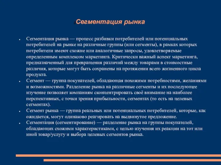 Сегментация рынка Сегментация рынка — процесс разбивки потребителей или потенциальных потребителей