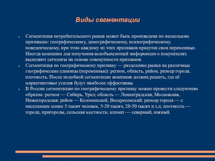 Виды сегментации Сегментация потребительского рынка может быть произведена по нескольким признакам: