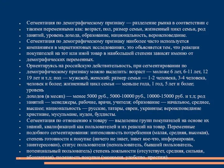 Сегментация по демографическому признаку — разделение рынка в соответствии с такими