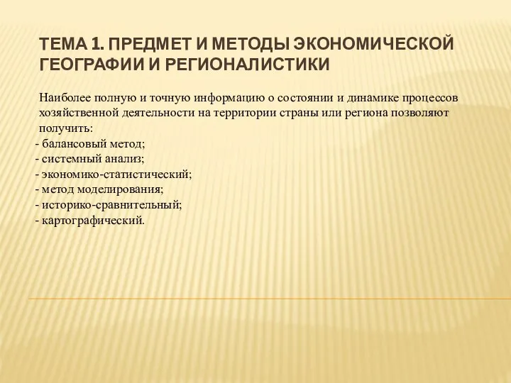 ТЕМА 1. ПРЕДМЕТ И МЕТОДЫ ЭКОНОМИЧЕСКОЙ ГЕОГРАФИИ И РЕГИОНАЛИСТИКИ Наиболее полную