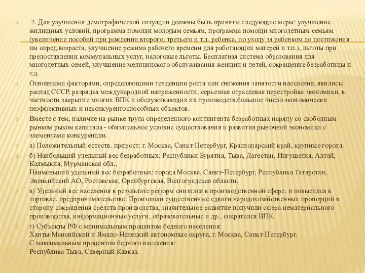 2. Для улучшения демографической ситуации должны быть приняты следующие меры: улучшение