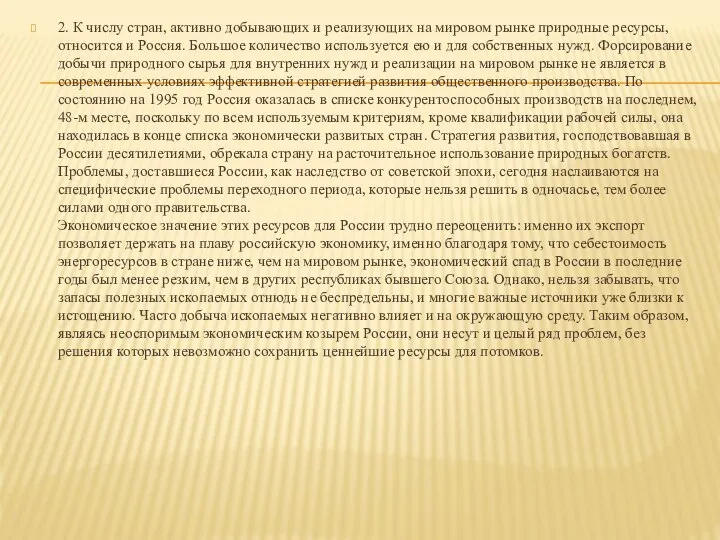 2. К числу стран, активно добывающих и реализующих на мировом рынке