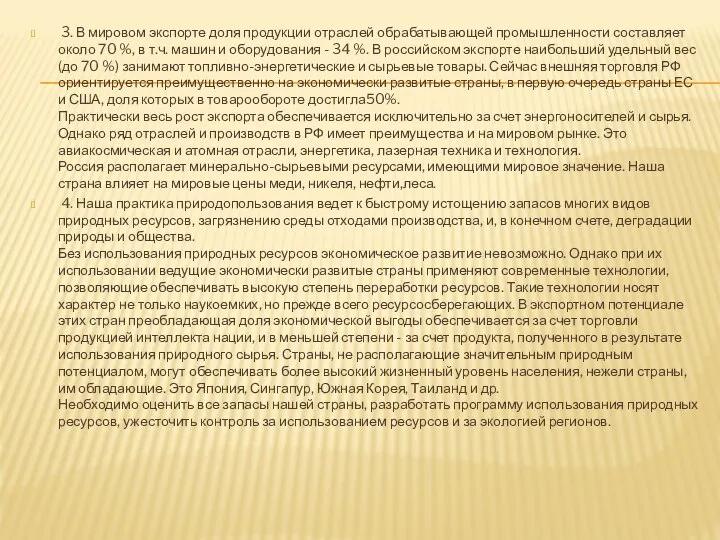 3. В мировом экспорте доля продукции отраслей обрабатывающей промышленности составляет около