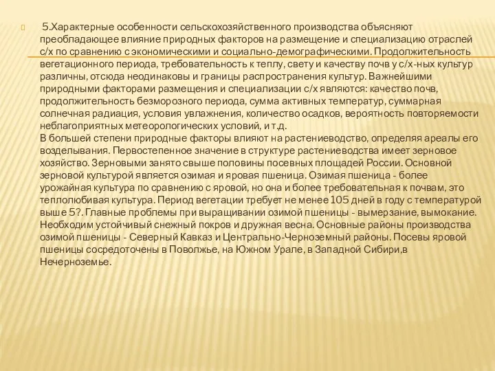 5.Характерные особенности сельскохозяйственного производства объясняют преобладающее влияние природных факторов на размещение