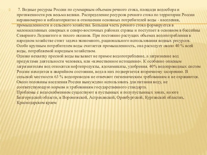 7. Водные ресурсы России по суммарным объемам речного стока, площади водосбора