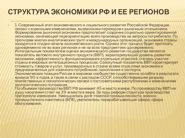 СТРУКТУРА ЭКОНОМИКИ РФ И ЕЕ РЕГИОНОВ 1. Современный этап экономического и