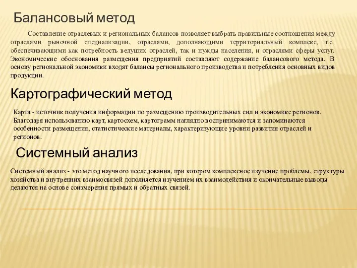 Балансовый метод Составление отраслевых и региональных балансов позволяет выбрать правильные соотношения