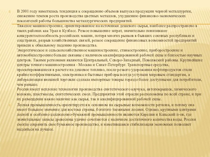 В 2001 году наметилась тенденция к сокращению объемов выпуска продукции черной