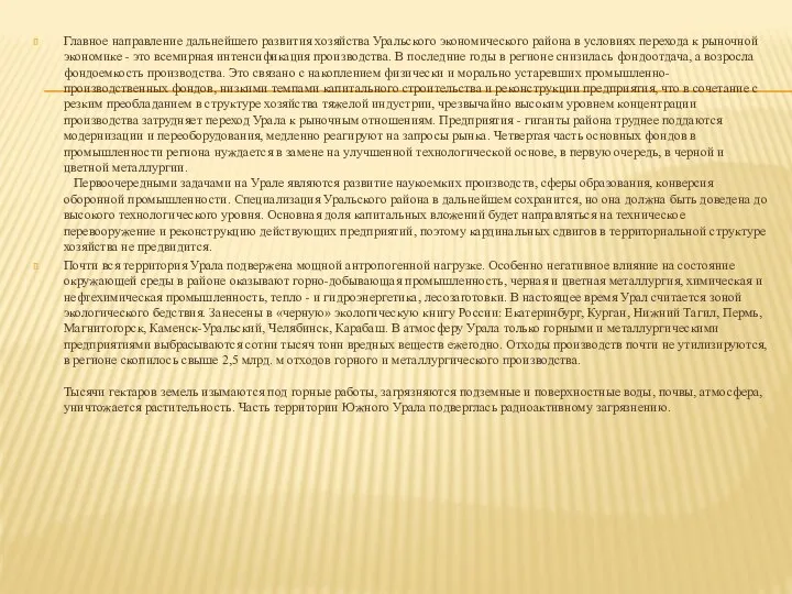 Главное направление дальнейшего развития хозяйства Уральского экономического района в условиях перехода