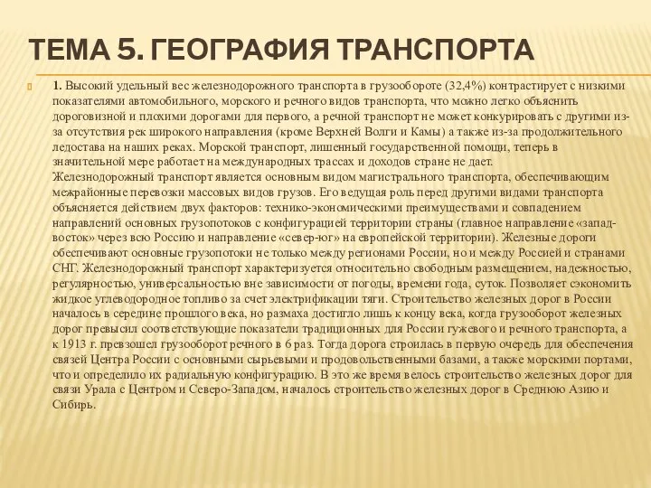 ТЕМА 5. ГЕОГРАФИЯ ТРАНСПОРТА 1. Высокий удельный вес железнодорожного транспорта в