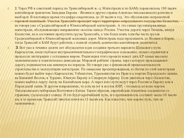 2. Через РФ в советский период по Транссибирской ж.-д. Магистрали и