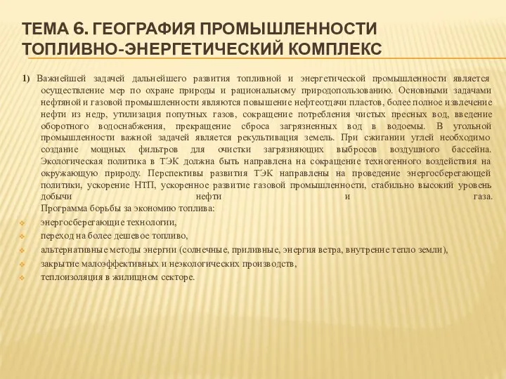 ТЕМА 6. ГЕОГРАФИЯ ПРОМЫШЛЕННОСТИ ТОПЛИВНО-ЭНЕРГЕТИЧЕСКИЙ КОМПЛЕКС 1) Важнейшей задачей дальнейшего развития