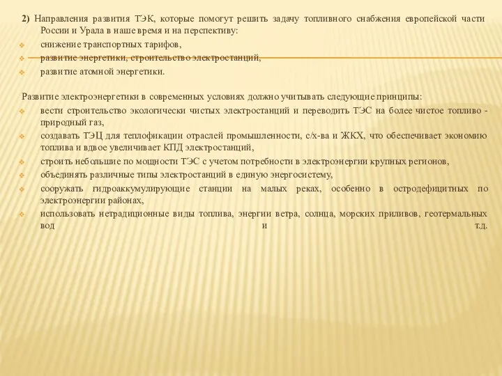 2) Направления развития ТЭК, которые помогут решить задачу топливного снабжения европейской