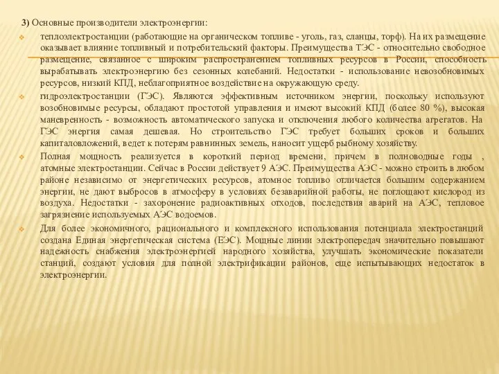 3) Основные производители электроэнергии: теплоэлектростанции (работающие на органическом топливе - уголь,