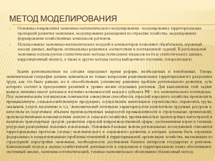 МЕТОД МОДЕЛИРОВАНИЯ Основные направления экономико-математического моделирования - моделирование территориальных пропорций развития