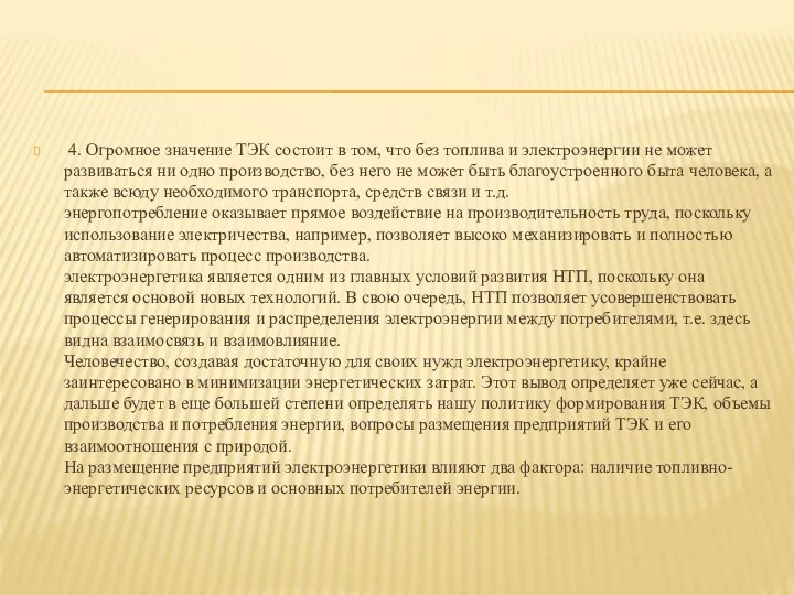 4. Огромное значение ТЭК состоит в том, что без топлива и