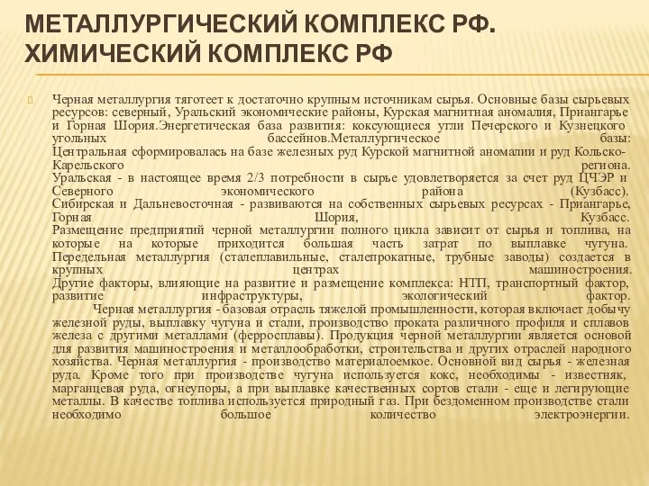 МЕТАЛЛУРГИЧЕСКИЙ КОМПЛЕКС РФ. ХИМИЧЕСКИЙ КОМПЛЕКС РФ Черная металлургия тяготеет к достаточно