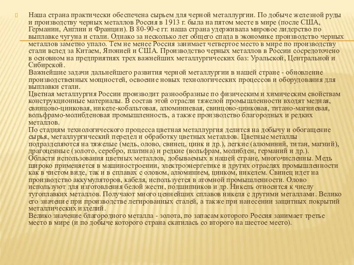 Наша страна практически обеспечена сырьем для черной металлургии. По добыче железной