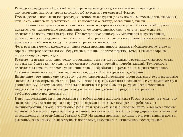 Размещение предприятий цветной металлургии происходит под влиянием многих природных и экономических