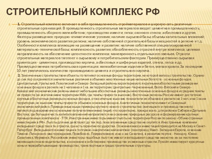 СТРОИТЕЛЬНЫЙ КОМПЛЕКС РФ 1. Строительный комплекс включает в себя промышленность стройматериалов