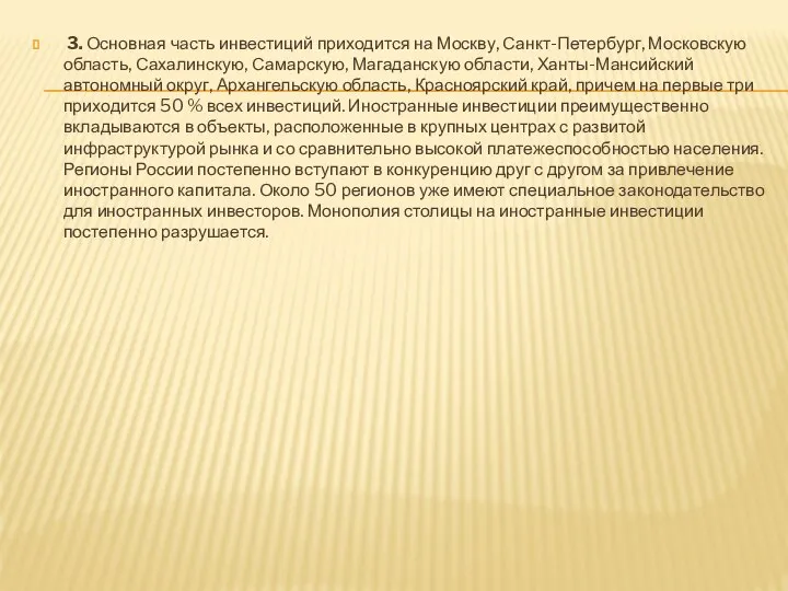 3. Основная часть инвестиций приходится на Москву, Санкт-Петербург, Московскую область, Сахалинскую,