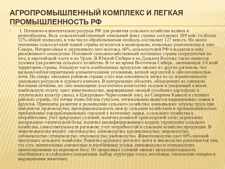 АГРОПРОМЫШЛЕННЫЙ КОМПЛЕКС И ЛЕГКАЯ ПРОМЫШЛЕННОСТЬ РФ 1. Почвенно-климатические ресурсы РФ для