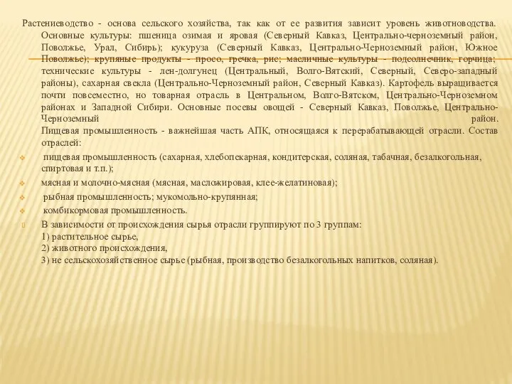 Растениеводство - основа сельского хозяйства, так как от ее развития зависит