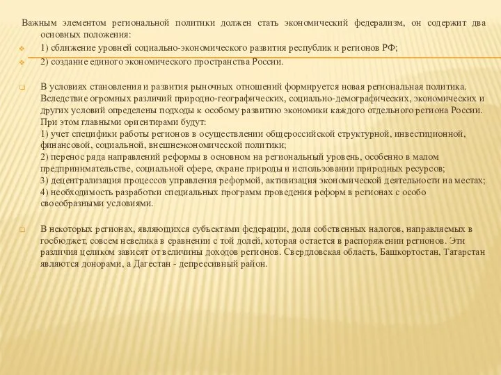 Важным элементом региональной политики должен стать экономический федерализм, он содержит два