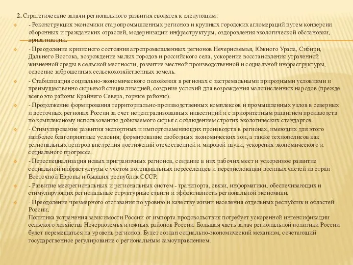 2. Стратегические задачи регионального развития сводятся к следующим: - Реконструкция экономики