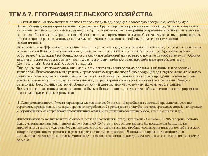 ТЕМА 7. ГЕОГРАФИЯ СЕЛЬСКОГО ХОЗЯЙСТВА 1. Специализация производства позволяет производить однородную