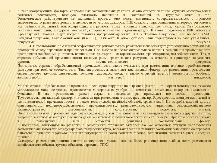 К районообразующим факторам современных экономических районов можно отнести наличие крупных месторождений