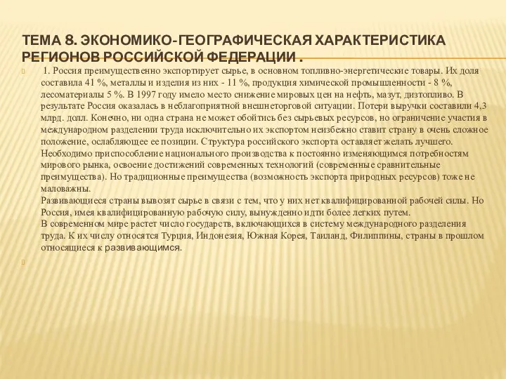 ТЕМА 8. ЭКОНОМИКО-ГЕОГРАФИЧЕСКАЯ ХАРАКТЕРИСТИКА РЕГИОНОВ РОССИЙСКОЙ ФЕДЕРАЦИИ . 1. Россия преимущественно