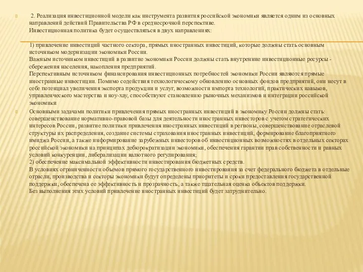 2. Реализация инвестиционной модели как инструмента развития российской экономики является одним