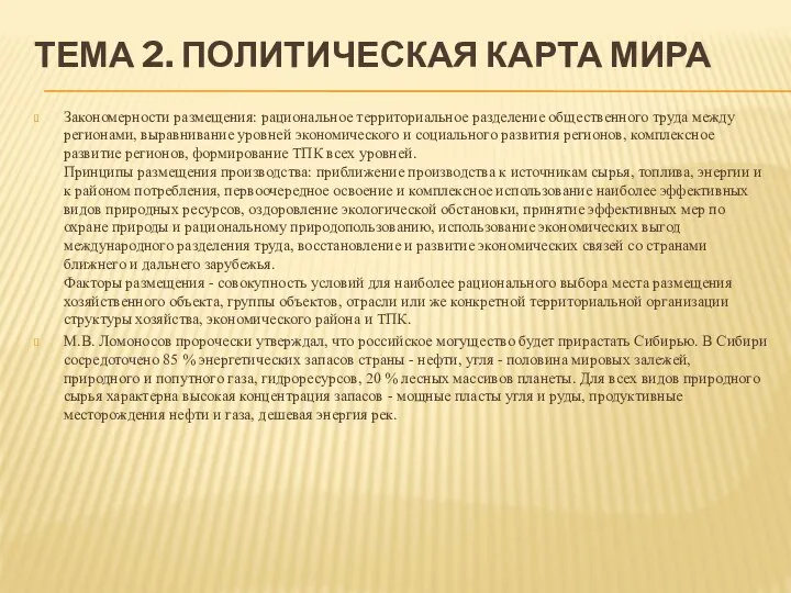 ТЕМА 2. ПОЛИТИЧЕСКАЯ КАРТА МИРА Закономерности размещения: рациональное территориальное разделение общественного